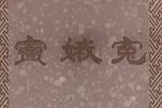 窦娥冤下载