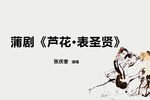 芦花表圣贤 选段下载