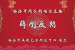 薛刚反朝 全集