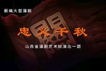 忠义千秋