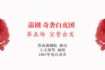 奇袭白虎团第五场