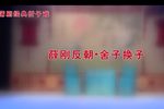 薛刚反朝舍子换子下载