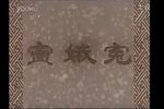 窦娥冤 全集下载