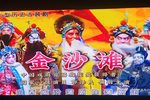 金沙滩 6 选段