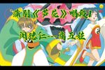 芦花 选段