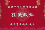 程婴救孤 全集