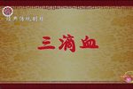 三滴血 上集