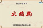 火焰驹 全集