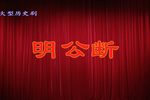 明公断 全集