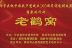 老鹳窝 全集