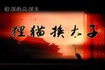 狸猫换太子 一