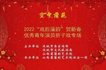 蒲剧蒲州梆子优秀青年演员折子戏专场