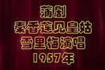 秦香莲见皇姑 选段下载