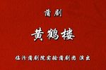 黄鹤楼下载