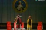 辕门斩子二讲情下载