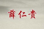 薛仁贵 全集