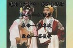 西厢记拷红