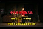 红灯记说红灯 选段