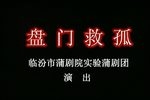 赵氏孤儿盘门救孤