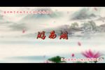 游西湖