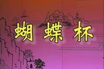 蝴蝶杯 全集