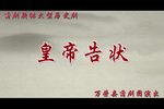 皇帝告状 全集