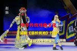 灞桥挑袍 选段