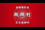 麒麟村 全集