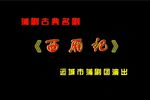 西厢记 全集下载