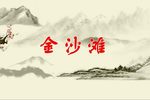 金沙滩 全集