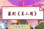 美人图 2 选段