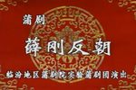 薛刚反朝 全集下载