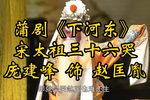 下河东 选段