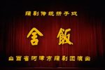 牧羊卷舍饭