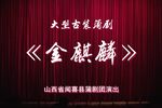 金麒麟 全集