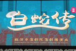 白蛇传 1 选段