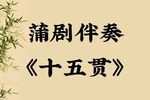 十五贯 选段