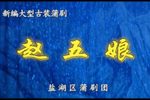 琵琶记 全集