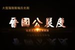 晋国公裴度 全集下载