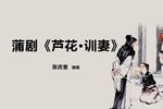 芦花训妻 选段下载