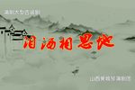 泪洒相思地