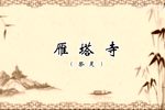 雁塔寺下载
