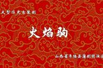 火焰驹 全集