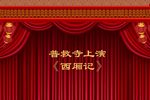西厢记长亭送别