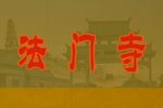 拾玉镯法门寺下载