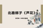 芦花