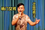 杨门女将 选段下载