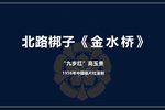 金水桥哭殿 选段