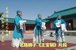 王宝钏 选段