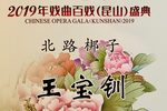 王宝钏拜寿